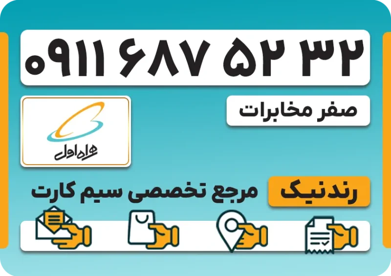 hamrah-aval-09116875232-800x565